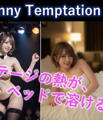 【AI動画】Bunny Temptation 12 : After the Spotlight｜d_803377