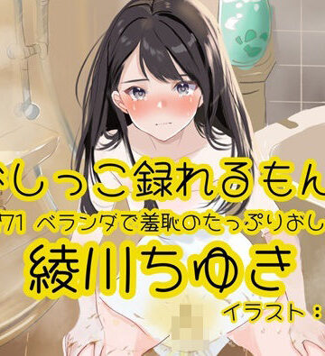 【おしっこ実演】Pee.171綾川ちゆきのおしっこ録れるもん。〜ベランダで羞恥のたっぷりおしっこ編〜｜d_803388