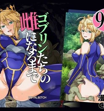 ゴブリンたちの雌になるまで ランサー・アルトリア編｜d_803414