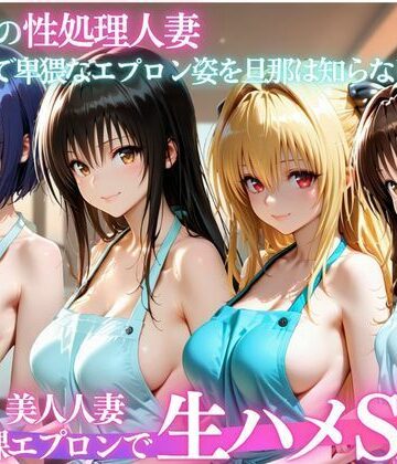 裸エプロン人妻は俺の性処理道具 〜旦那の知らないところで生ハメ中出し〜｜d_803417