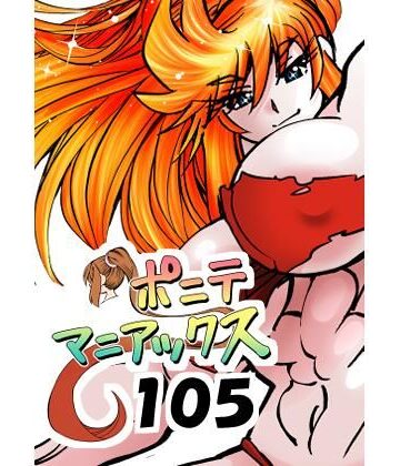 ［隔週刊］ポニテマニアックス 第105話 「食後の運動」 〜47歳エロビデオ屋店員が深夜バイト中に拾った痴女が最強宇宙人でしたーン〜｜d_803420