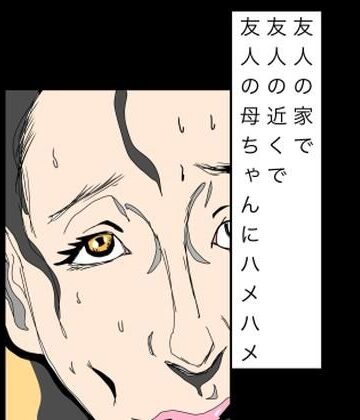 友人の家で友人の近くで友人の母ちゃんにハメハメ｜d_803441