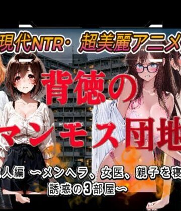背徳のマンモス団地2階の住人編｜d_803445