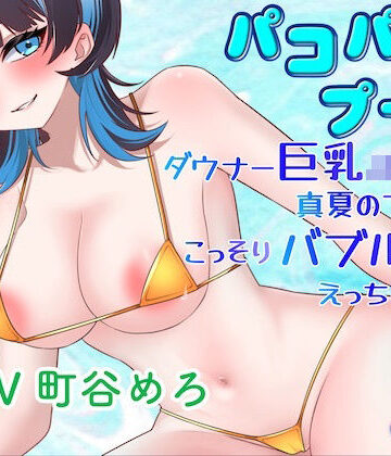 パコパコプール〜ダウナー巨乳JK彼女と真夏のプールでこっそりバブルールえっちしちゃう！〜｜d_803446