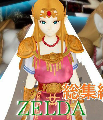 ゼルダ姫のアクロバティック体位総集編【リクエスト作品】｜d_803452