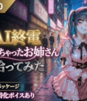 AI終電逃しちゃったお姉さん拾ってみた｜d_803464