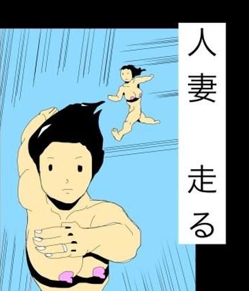 人妻走る｜d_803479