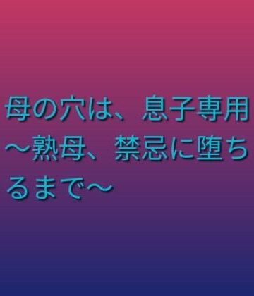 母の穴は、息子専用 〜熟母、禁忌に堕ちるまで〜｜d_803480