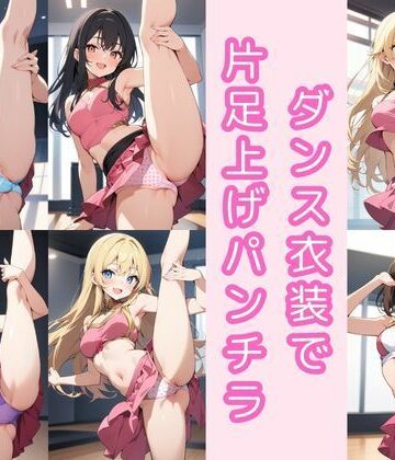 ダンス衣装で片足上げパンチラ200枚｜d_803529