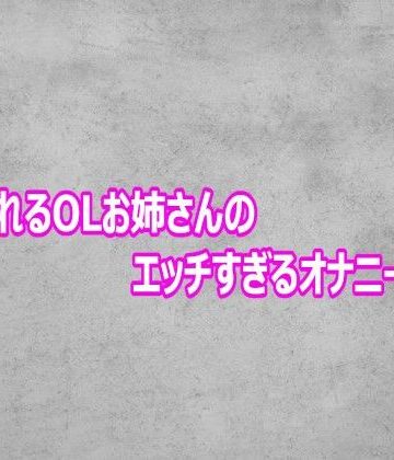 性欲溢れるOLお姉さんのエッチすぎるオナニーボイス｜d_803564