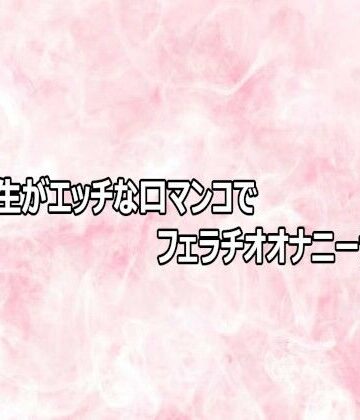 女子大生がエッチな口マンコでフェラチオオナニーサポート｜d_803570