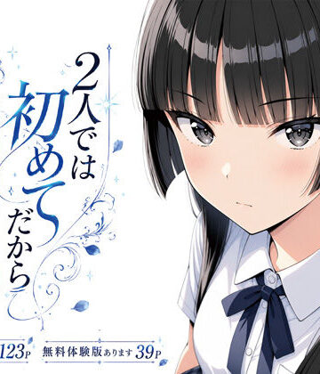 2人では初めてだから〜クールな幼馴染はちょっと不器用〜｜d_803612