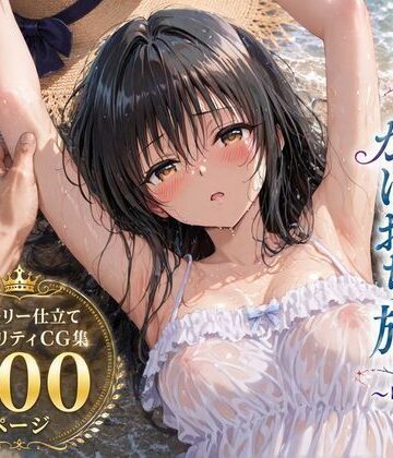 彼女と秘密のかけおちエッチ旅〜唯編〜｜d_803635