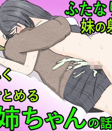 ふたなり病の妹の射精を優しく受け止めるお姉ちゃんの話｜d_803636