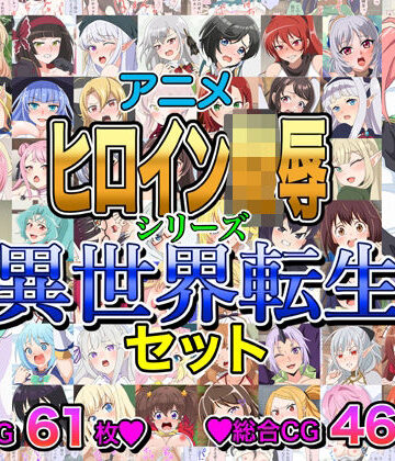 アニメヒロイン凌●シリーズ異世界転生セット｜d_803679