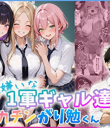 勉強嫌いな1軍ギャル達とデカチンがり勉くん｜d_803695