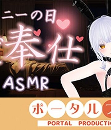 【ASMR】バニーの日★ご奉仕ASMR（はーと）雅乃つむぎ｜d_803699