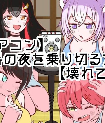 【エアコン】酷暑の夜を乗り切る方法【壊れて草】｜d_803715
