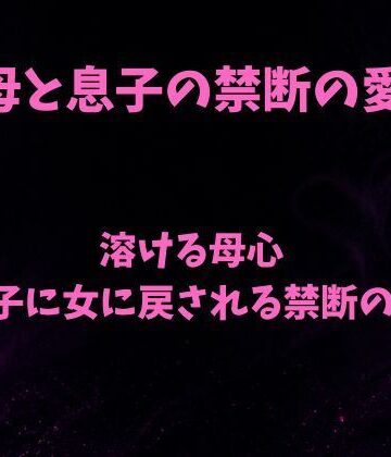 溶ける母心〜息子に女に戻される禁断の夜〜｜d_803738