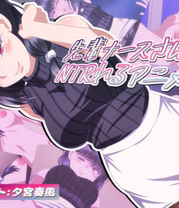 先輩ナースさんにNTRれるアニメ2｜d_803743