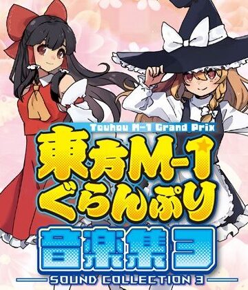 東方M-1ぐらんぷり音楽集3｜d_803756