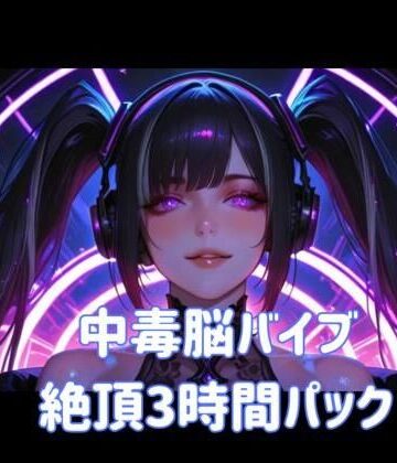 中毒脳バイブ絶頂3時間パック｜d_803761