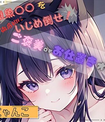【私の雑魚〇〇を徹底的にいじめ倒せ！】ご褒美 or お仕置きオナニー【喘にゃんこ】｜d_803792
