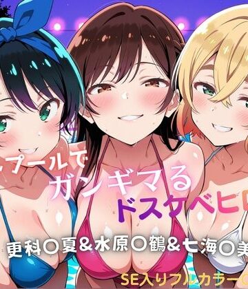 ナイトプールでガンギマるドスケベヒロイン 更科〇夏＆水原〇鶴＆七海〇美｜d_803796