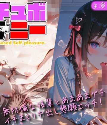 【シチュボ x 実演オナニー】無防備な後輩とグチョグチョイキまくり中出し懇願エッチ！｜d_803813