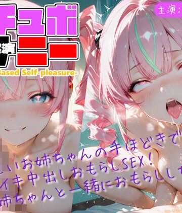 【シチュボ x 実演オナニー】やさしいお姉ちゃんの手ほどきで オホイキ中出しおもらしSEX！ 「お姉ちゃんと一緒におもらししちゃお」｜d_803820