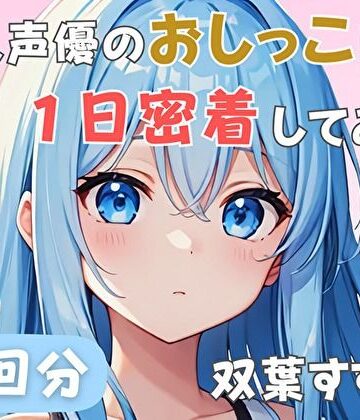 【22歳新卒社会人】同人声優のおしっこに一日密着してみた【双葉すずね】｜d_803840