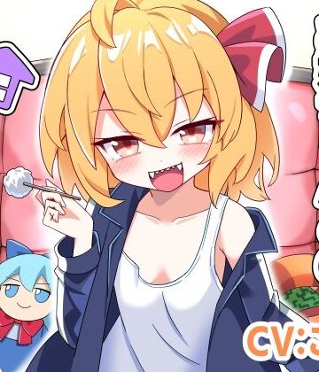 ルーミアお姉ちゃんとのあまあま暮らし｜d_803849