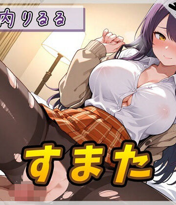 【オナサポ】美術モデルのGカップお姉さん 宮内りるる「すまた」【宮内りるる】｜d_803852