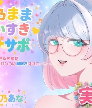 【実演】皆乃ままだいすき（はーと） 〜がんばったきみを癒すぱふぱふ寝かしつけ潮吹きオナニー（はーと）〜｜d_803866