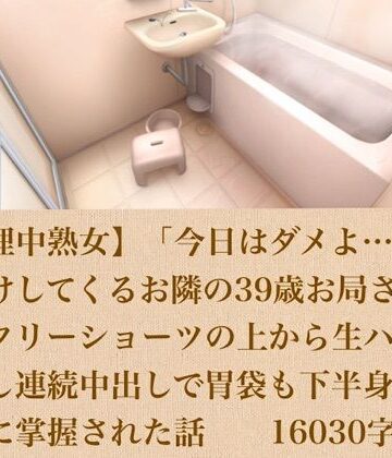 【生理中熟女】「今日はダメよ…」とお預けしてくるお隣の39歳お局さんに、サニタリーショーツの上から生ハメ＆力押し連続中出しで胃袋も下半身も完全に掌握された話 16030字｜d_803896