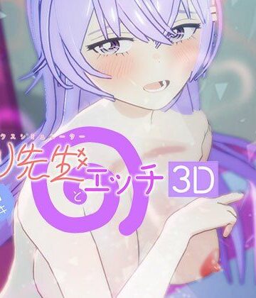 即ヌキ ひより先生とエッチ -おてがるセックスシミュレータ3D-｜d_803900