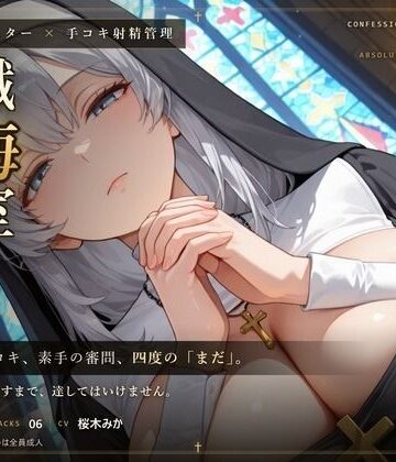 【無表情シスター×手コキ射精管理】「まだ、赦しません」白手袋の審問で四度寸止めされる、赦しの夜｜d_803919