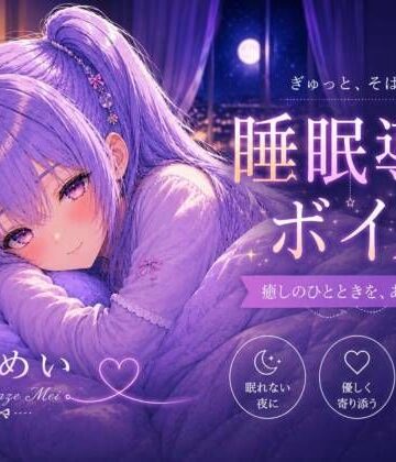 毎日がんばってるよね【睡眠導入ASMR】眠れない夜に。恋人と添い寝する睡眠導入ボイス｜囁き・安眠【涼風めい】｜d_803923