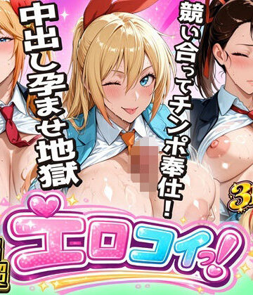 【ニ●コイエロ堕ち】制服女子3人が競い合ってチンポ奉仕！偽りの関係から始まる中出し孕ませ地獄｜d_803926