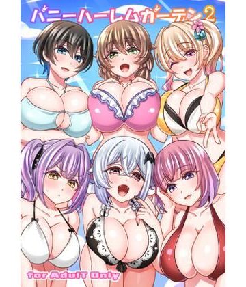 バニーハーレムガーデン2｜d_803966