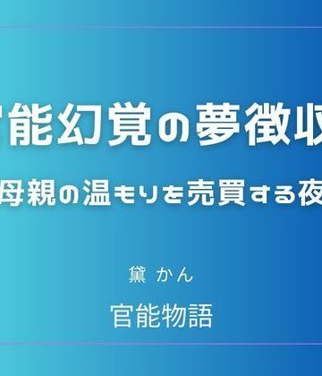 官能幻覚の夢徴収 〜母親の温もりを売買する夜〜｜d_803969