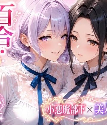 「百合・トライアングル」〜有能だけど’カワイイ’女上司は私のもの〜｜d_803971
