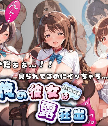 やだぁぁ…！！ 見られてるのにイッちゃう…！！ 俺の彼女は露出狂 ア〇ドルマスター No.2｜d_803973