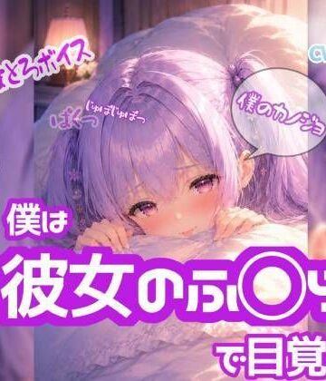 高速じゅぽじゅぽっ！口内射精っ【ノゾキミ】＃04 朝、僕は彼女のふ○らで目覚めた。【涼風めい】｜d_803985