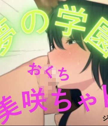夢の学園、美咲ちゃんのおててとおくち｜d_804003
