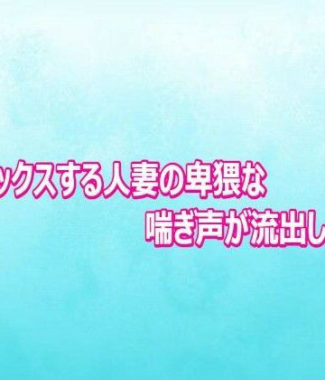 不倫セックスする人妻の卑猥な喘ぎ声が流出してしまう｜d_804011