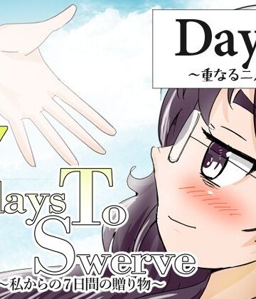 7daysToSwerve Day6「重なる二人」｜d_804031