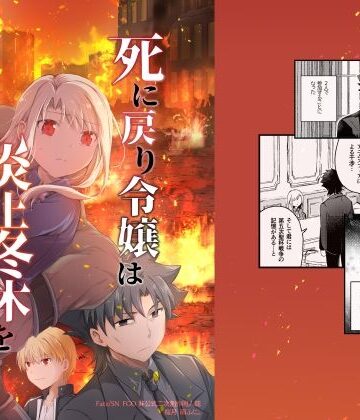 死に戻り令嬢は炎上冬木を駆ける｜d_804047