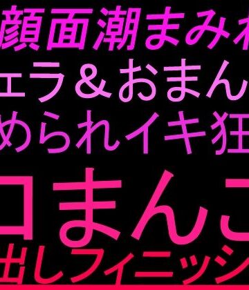 69顔面潮まみれ！！フェラandおまんこ舐められイキ狂い口まんこ中出しフィニッシュ！！｜d_804051
