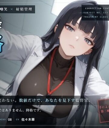 【無感情×嘲笑×射精管理】無感情監督官の再犯者矯正プログラム〜あなたは手では制御できませんでした。よって、処置を引き下げます〜｜d_804053